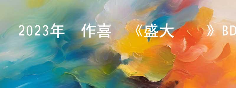 陳祠的個人主頁,2023年動作喜劇《盛大對決》BD中英雙字迅雷下載_深夜電影